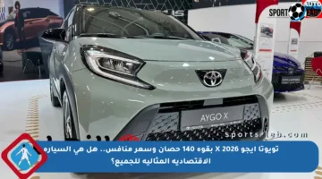 تويوتا آيجو X 2026 بقوة 140 حصان وسعر منافس.. هل هي السيارة الاقتصادية المثالية للجميع؟